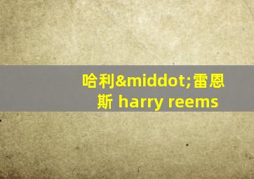 哈利·雷恩斯 harry reems